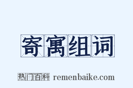 寄寓组词是什么意思的图片